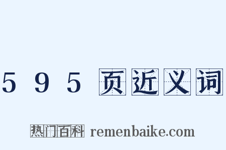 595页近义词是什么意思的图片